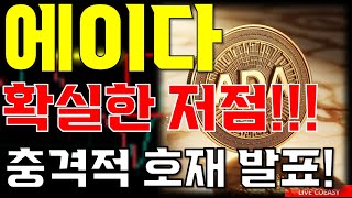 에이다 전망 quot🔥 확실한 저점quot🔥 지금이 마지막 기회입니다🔥 여기 까지 갑니다🔥 [upl. by Henrie226]