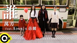 萬芳 Wan Fang feat Koumis 蓓麗【誰 Who】2015「原來的地方台北演唱會」主題歌 Official Music Video [upl. by Ebberta]