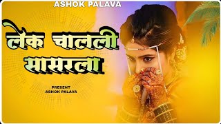 Lek Chalali sasrala Present Ashok Palava like and subscribe 🙏🙏 [upl. by Nnylf]