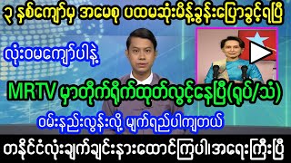 သတင်းဌာန၏ မနက် ၉ နာရီခွဲသတင်း။dawaungsansuukyi [upl. by Ahsinert]