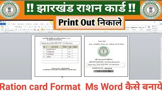 jharkhand ration card ka format kaise banaen  jharkhand colour ration card print kaise nikale [upl. by Ellehcyt]