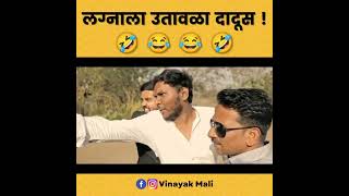 vinayakmali100लग्नाला उतावला दादुस 😂😂😂 [upl. by Cele]