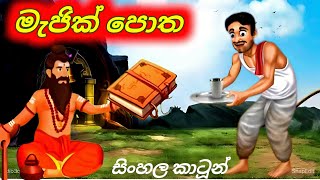 දෛවයේ පොත Sinhala Cartoon Moral Story [upl. by Annoyed]