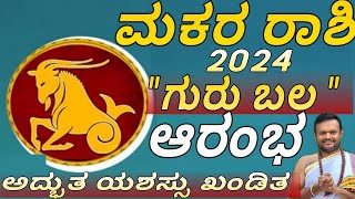 makara rashi kannada guru gochara phala  ಮಕರ ರಾಶಿ ಗುರು ಬಲ ಆರಂಭ  2024  jupiter transit vittalbhat [upl. by Templer252]