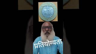 no 1  बताओ कौन सा सिक्का है रियर  numismaiticcollection oldindiancoins shortvideo [upl. by Ahel]