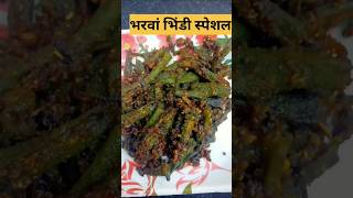 भरवां भिंडी स्पेशल 😋😋recipe food ytshorts shorts Aarti home kitchen [upl. by Farnsworth]