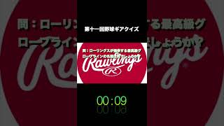 第十一回野球ギアクイズ野球baseball高校野球npbmlb野球クイズミズノプロミズノZETT久保田スラッガーsskローリングス [upl. by Nwaf]