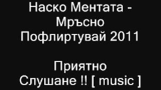 Наско Ментата  Мръсно Пофлиртувай 2011 [upl. by Etam]