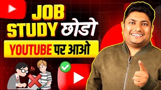 Job amp Study छोड़ो YouTube पर आ जाओ बहुत पैसा है  How to Start YouTube Channel with Study amp Job 2025 [upl. by Dnomra]