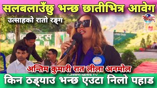 अन्तिम कुमारी रात प्रेमको सम्पन्नता कविलीला अनमोल।Domukha Jhapa NepalLila AnmolNepali Poem [upl. by Ntsyrk]