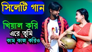 সিলেটি গান  খিয়াল করি এরে তুমি কাম কাজ করিও  sylheti gan [upl. by Eiliah]