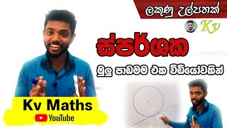 Sparshaka  ස්පර්ශක  OL maths in Sinhala presented by Kv Maths  grade 11 [upl. by Saw]