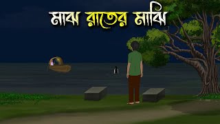 মাঝ রাতের মাঝি  Bhuter Cartoon  Bengali Horror Cartoon  Bangla Bhuter Golpo  Sonar Ayna [upl. by Nosnorb]