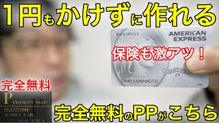 【本当は教えたくない】完全無料！0円でプライオリティパスを作る方法を教えます！ [upl. by Llezniuq]