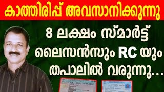 സ്മാർട്ട്‌ ഡ്രൈവിംഗ് ലൈസൻസും ആർ സി യും ഉടൻ തപാലിൽ വരുന്നു  driving licence renewal online [upl. by Rainwater]