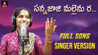 Latest Telangana Folk Songs  Sannajaji Mallenu Ra FULL Song  Singer Version  Amulya Studio [upl. by Damiano]