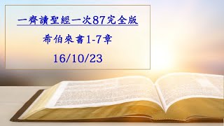 齊讀經87完全版  希伯來書17章161023 [upl. by Naruq781]