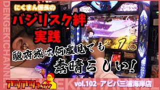 【バジリスク絆】やはり絆は面白いにくまん係長バジリスク絆で完全勝利なるかアツアツっTV34＠アビバ三浦海岸店 [upl. by Cown182]