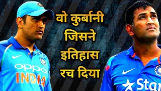 The Biggest Sacrifice Ever Made By DHONI Which Made Him Legend dhoni indiancricket [upl. by Sander]