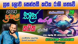 කටක ලග්නය කුජ මාරුව පලාපල  Kataka lagna palapala October Kuja Maruwa prediction Cancer [upl. by Eesak]