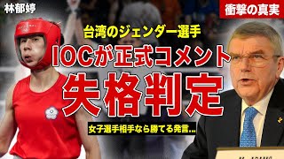 【ボクシング】新たに発覚したジェンダー選手・林郁婷が大炎上…女子選手なら勝てる発言の真相とは…！IOCの出した正式コメントに一同驚愕… [upl. by Dhu206]