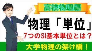 単位（SI基本単位）～7つの基本単位～【物理学 高校物理 大学物理】 [upl. by Hux615]