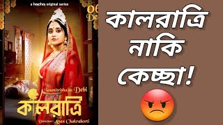 Kaalratri Webseries ReviewSoumitrishaHoichoiaro ekti matha jantrana😡 [upl. by Salokkin]