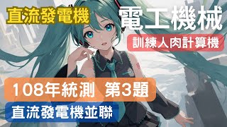 第6章 中 歷屆試題108年專二第3題，人肉計算機 [upl. by Amadas]