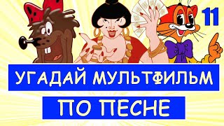 УГАДАЙ СОВЕТСКИЕ МУЛЬТФИЛЬМЫ ПО ПЕСНЕ ЗА 10 СЕКУНД  Песни из твоих любимых мультфильмов [upl. by Eniliuqcaj]