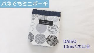 裏地付きバネぐちミニポーチの作り方【100均DAISOの10㎝バネ口金使用】ぱくぱくポーチの作り方 [upl. by Atihana451]