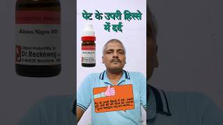 पेट दर्द Abies Nigra Homeopathic Medicine shorts youtubeshorts short shortvideo homeopathy [upl. by Hijoung684]