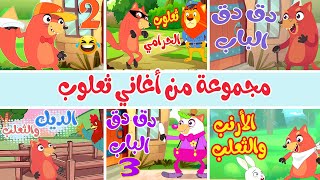 مجموعة من أغاني ثعلوب  أغاني أطفال [upl. by Lednem]