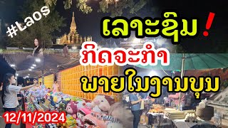 Laos  Update ບຸນທາດຫລວງ ອີກມູມຫນຶ່ງ  อีกมุมของงานบุญพระธาตุหลวงลาว [upl. by Maguire]