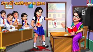 Schoollo Aadapillaga aakshanam  స్కూల్లో ఆడపిల్లగా ఆ క్షణం  Telugu Stories  Telugu Story  Telugu [upl. by Malamut344]