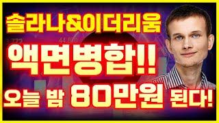 ⚠️솔라나amp이더리움 액면병합 성공 오늘 밤 80만원됩니다 [upl. by Aramad847]