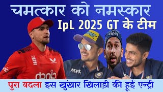 चमत्कार को नमस्कार IpL 2025 GT के टीम अब पुरा बदलाइस खुंखार खिलरियो की हुई एन्ट्री  IPLT2025 GT [upl. by Rehpetsirhc]