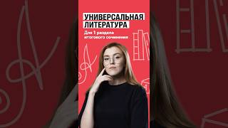 📚Список произведений для 1 раздела итогового сочинения 100балльныйрепетитор [upl. by Anaihk283]