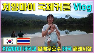 아기 이마가 예쁘다며 계속 까는 태국 엄마  치앙마이 브이로그  준치앙 국제커플 EP96 [upl. by Anerrol]