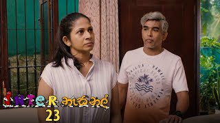 Inter නැසනල්  Episode 23  20201119  ITN [upl. by Noval]