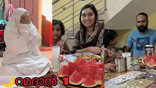 🌙 ഈ റമദാനിലെ ആദ്യ നോമ്പ് ദിവസം 🤲ramadan ramadanmubarak salihashajahanvlog dayinmylifevlog [upl. by Nora]