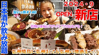 【旨いっ旅146】2024年9月オープン！新店！長野の日本酒が飲み放題信州長野の激ウマメニューが盛り沢山！美味ダレを付けて食べる信州焼鳥が旨すぎる！もう日本酒が止まらん！ [upl. by Coral]