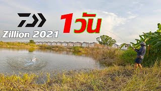 ตกปลาด้วยรอก Daiwa zillion SV TW 2021 [upl. by Choo]