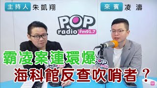 20241121《POP搶先爆》朱凱翔專訪凌濤 談「霸凌案連環爆，海科館反查吹哨者？」 [upl. by Enitsua]