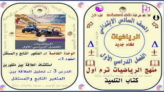 تحليل العلاقة بين المتغير التابع والمستقل📈📉 رياضيات سادس ب📚 ترم 1 الوحدة 5 درس3 📐 كتاب التلميذ📚 [upl. by Lorens]