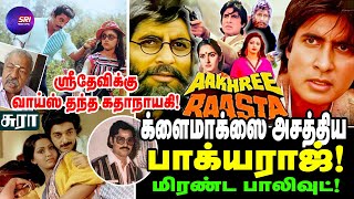 AAKHREE RAASTA பாக்யராஜைப் பார்த்து அசந்த பாலிவுட் SRI MEDIA TAMIL  bhagyaraj  amitabh [upl. by Ahseka66]