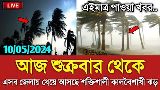 আবহাওয়ার খবর আজকের  আজ আসছে কালবৈশাখী ঝড়  Bangladesh weather Report today Weather Report [upl. by Lewse]