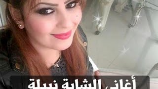 CHEBANABILABGHITNchoufk2023الفنانةنبيلةالمغربية [upl. by Einial]