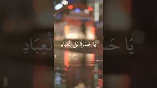 يا حسرة عاي العباد القران الاشتراك لايك shorts [upl. by Supmart554]