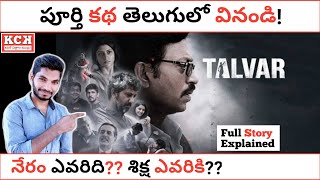 TALVAR Movie Story Explained In Telugu  Irrfan Khan  Talvar Movie  Kadile Chitrala Kaburlu [upl. by Allecnirp596]