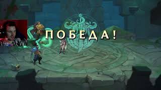 ЛЕГЕНДАРНЫЙ ПЕНЬ  Ruined King A League of Legends Story 12 [upl. by Leacock]